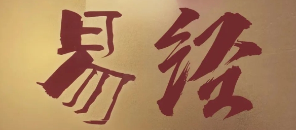 《易经》两大终极法则：高维度生存，大境界生长！