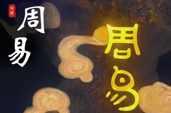 易学知识：把握文体特征，探求《周易》本义！