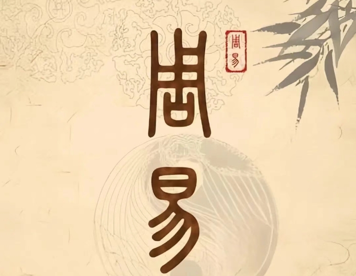《周易》测算神秘莫测，带你揭开背后的秘密！