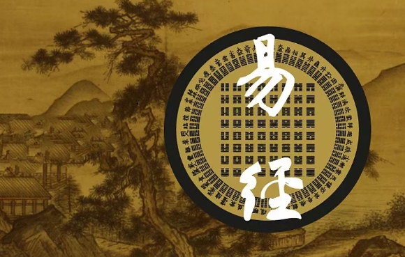《周易》中的这十个成语，道破为人处世的大智慧！